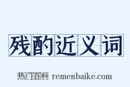 残酌近义词是什么意思的图片